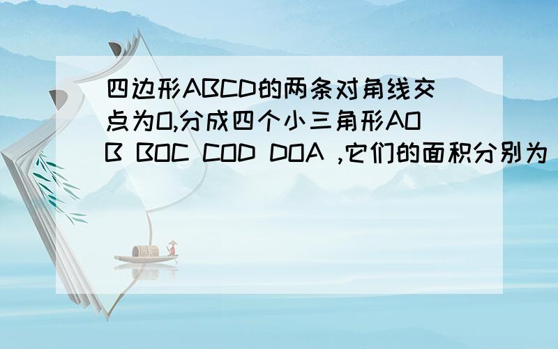 四边形ABCD的两条对角线交点为O,分成四个小三角形AOB BOC COD DOA ,它们的面积分别为 S1 S2 S3 S4 ,试判断这四个三角形面积的关系.并证明..