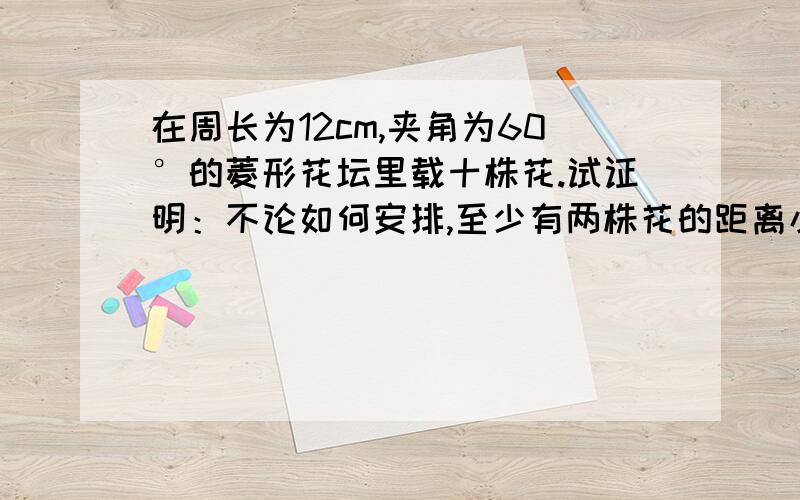 在周长为12cm,夹角为60°的菱形花坛里载十株花.试证明：不论如何安排,至少有两株花的距离小于√3cm