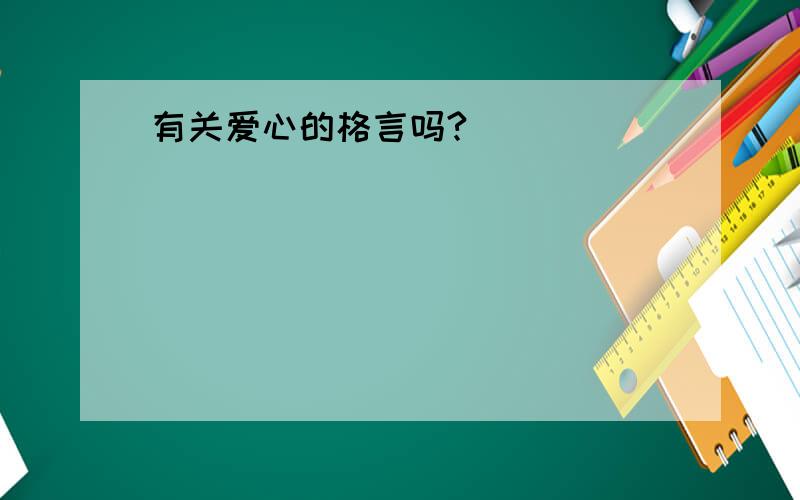 有关爱心的格言吗?