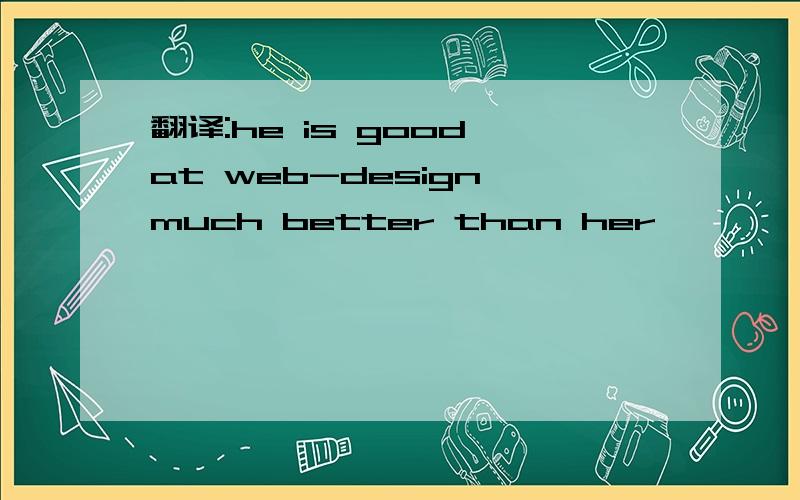 翻译:he is good at web-design much better than her