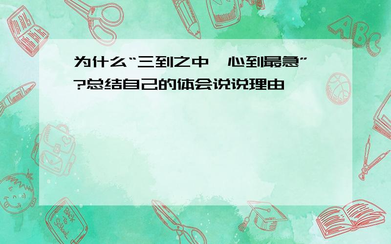 为什么“三到之中,心到最急”?总结自己的体会说说理由