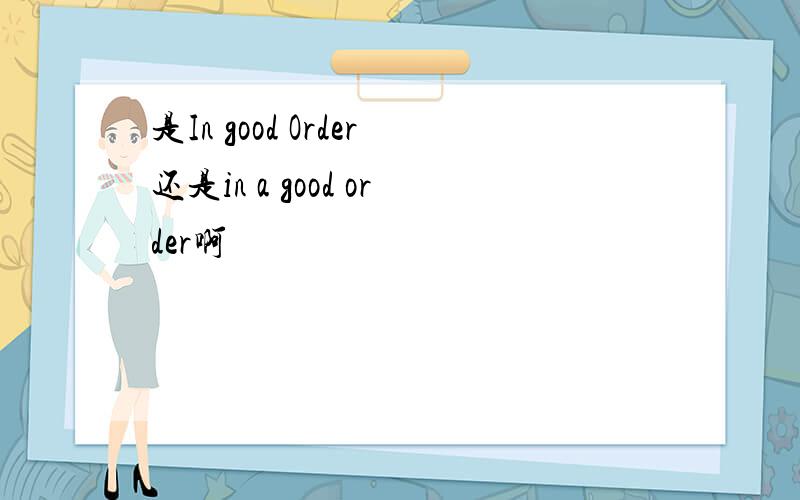 是In good Order还是in a good order啊