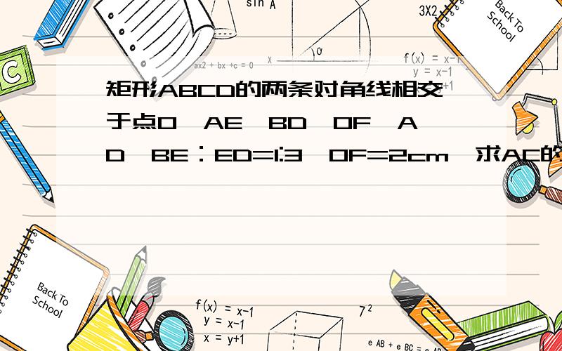 矩形ABCD的两条对角线相交于点O,AE⊥BD,OF⊥AD,BE：ED=1:3,OF=2cm,求AC的长.