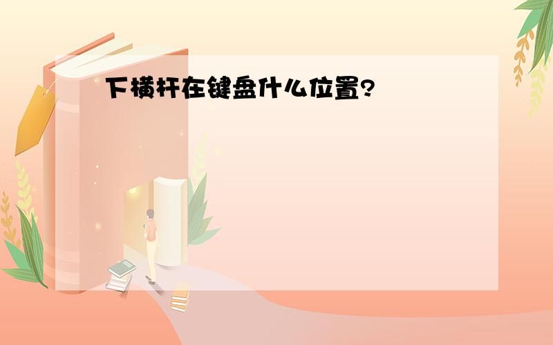 下横杆在键盘什么位置?