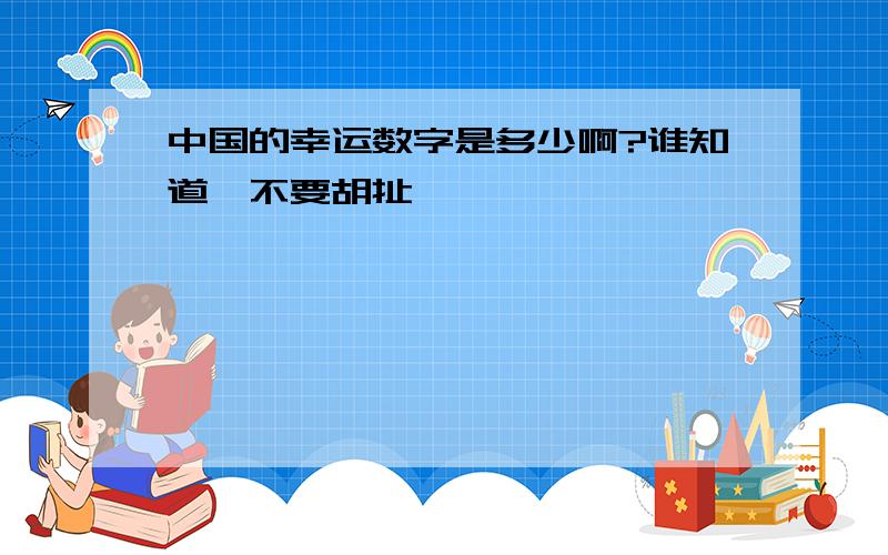 中国的幸运数字是多少啊?谁知道,不要胡扯