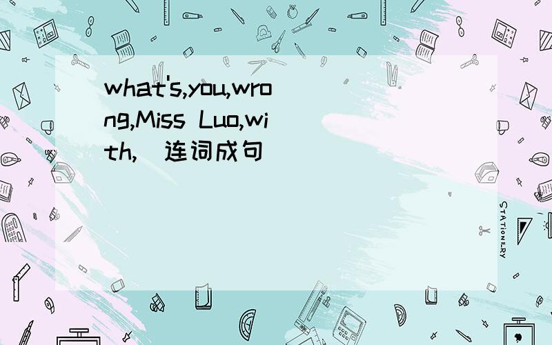 what's,you,wrong,Miss Luo,with,)连词成句