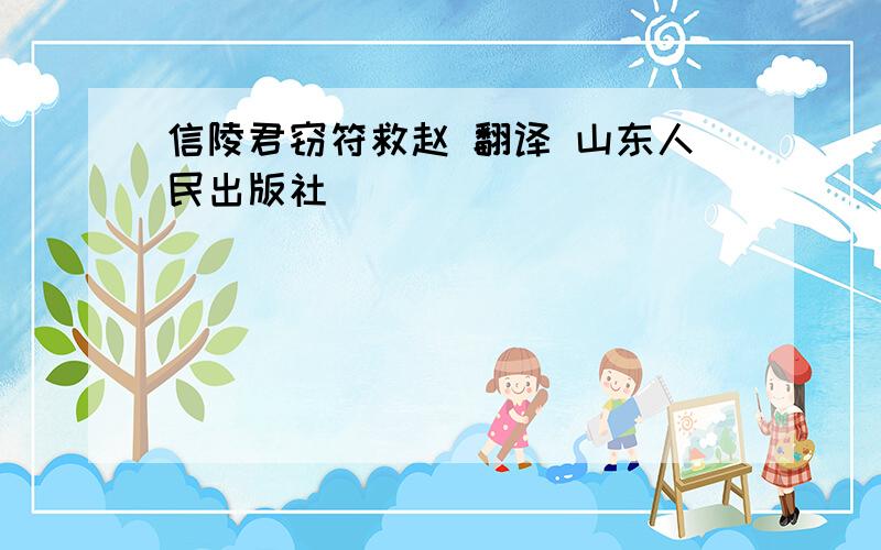 信陵君窃符救赵 翻译 山东人民出版社