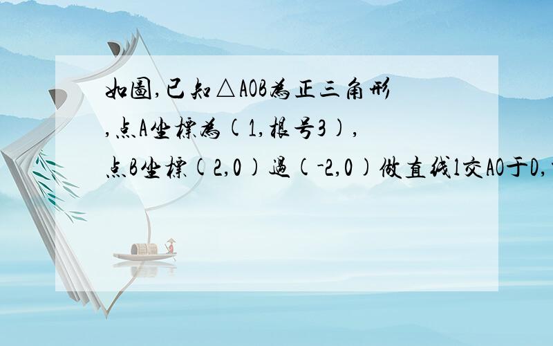 如图,已知△AOB为正三角形,点A坐标为(1,根号3),点B坐标(2,0)过(-2,0)做直线l交AO于D,交AB于E,且△ADE与.如图,已知△AOB为正三角形,点A坐标为(1,根号3),点B坐标(2,0)过(-2,0)做直线l交AO于D,交AB于E,且△ADE