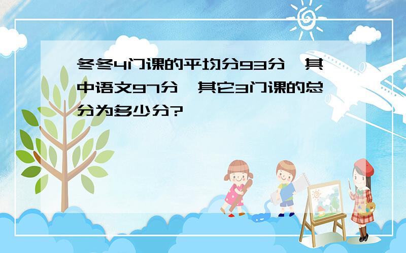 冬冬4门课的平均分93分,其中语文97分,其它3门课的总分为多少分?