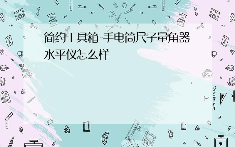 简约工具箱 手电筒尺子量角器水平仪怎么样