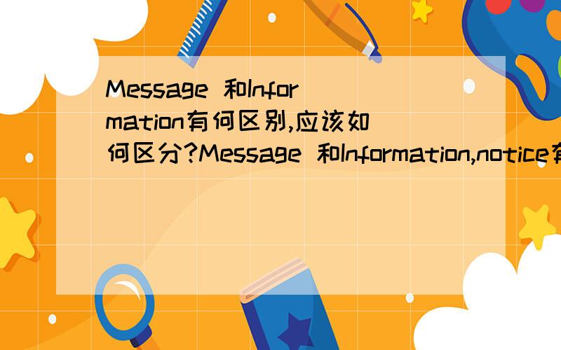 Message 和Information有何区别,应该如何区分?Message 和Information,notice有何区别,应该如何区分?