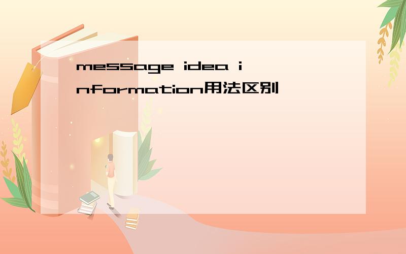 message idea information用法区别