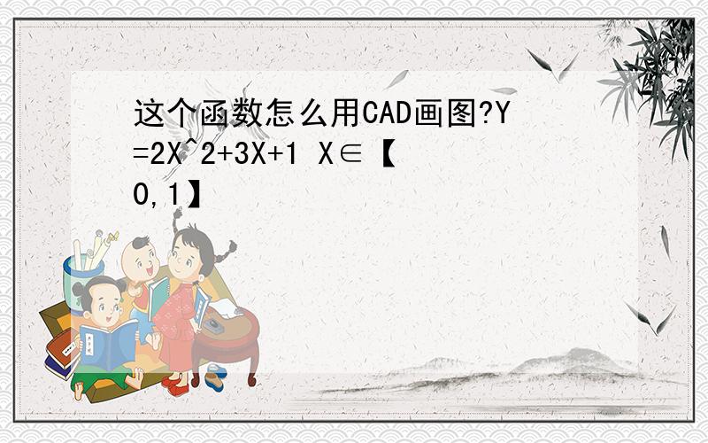 这个函数怎么用CAD画图?Y=2X^2+3X+1 X∈【0,1】