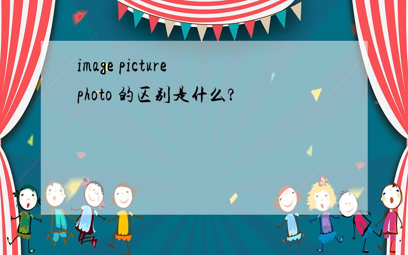 image picture photo 的区别是什么?