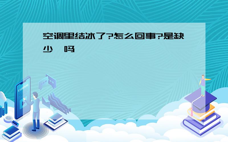 空调里结冰了?怎么回事?是缺少氟吗