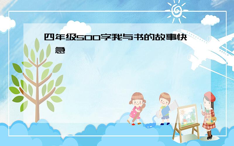 四年级500字我与书的故事快,急