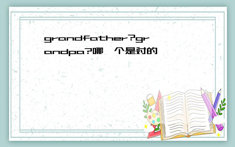 grandfather?grandpa?哪一个是对的