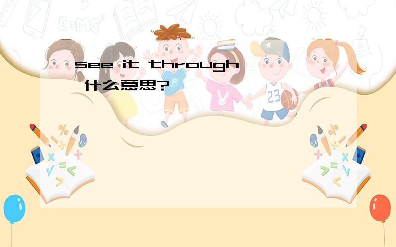 see it through 什么意思?