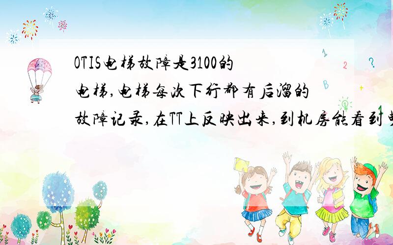 OTIS电梯故障是3100的电梯,电梯每次下行都有后溜的故障记录,在TT上反映出来,到机房能看到曳引轮后撤一小点,再前行.然后是上行时超过十人（700左右）就上下摆动,十分剧烈,但抖动很均匀.TT