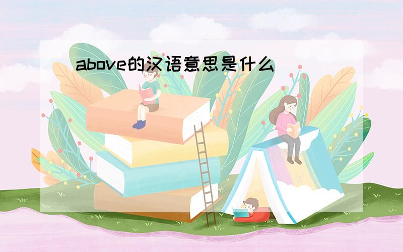 above的汉语意思是什么