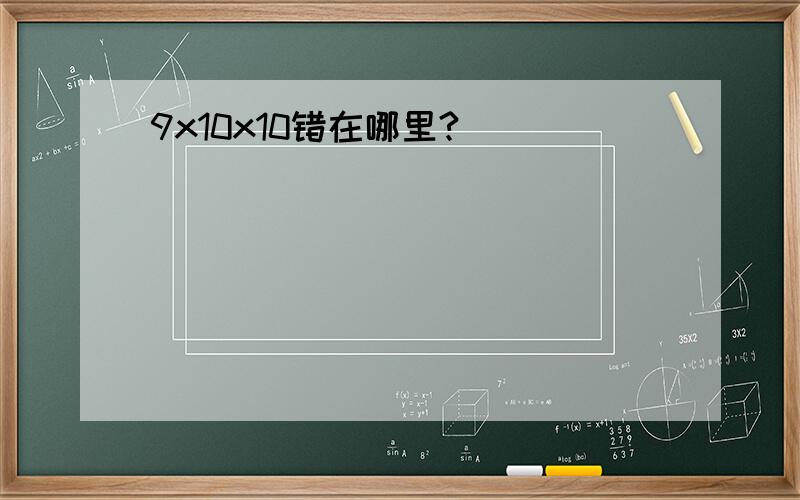 9x10x10错在哪里?