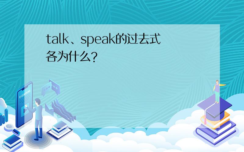 talk、speak的过去式各为什么?