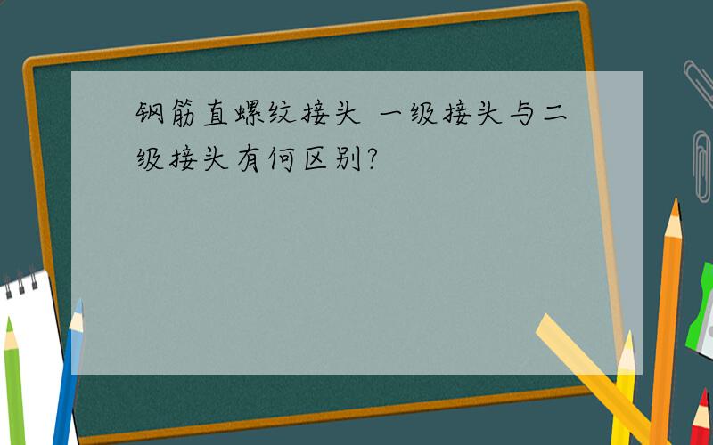 钢筋直螺纹接头 一级接头与二级接头有何区别?