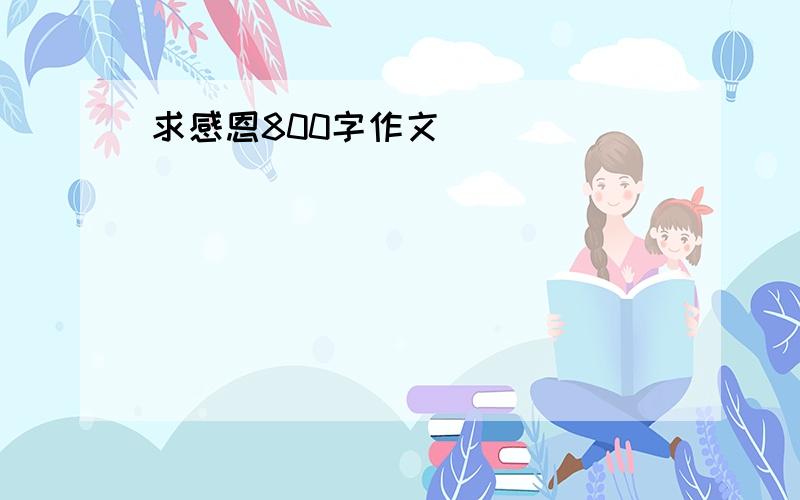 求感恩800字作文