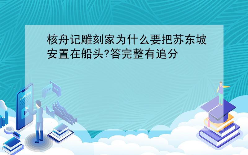 核舟记雕刻家为什么要把苏东坡安置在船头?答完整有追分