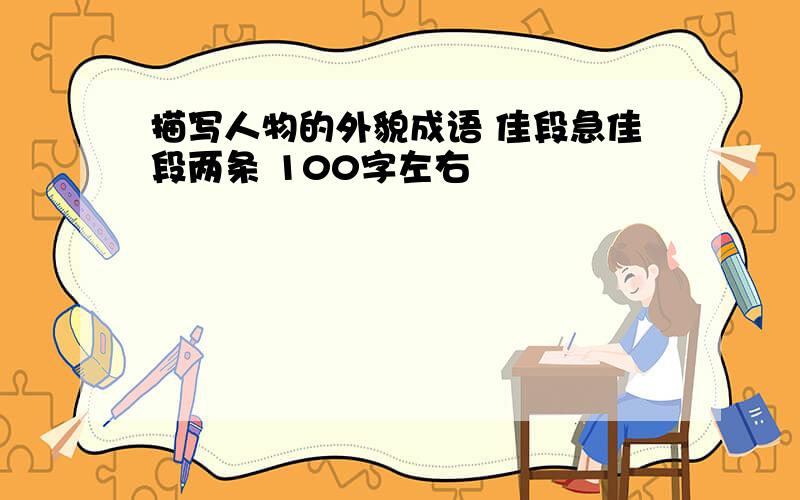 描写人物的外貌成语 佳段急佳段两条 100字左右