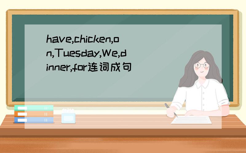 have,chicken,on,Tuesday,We,dinner,for连词成句