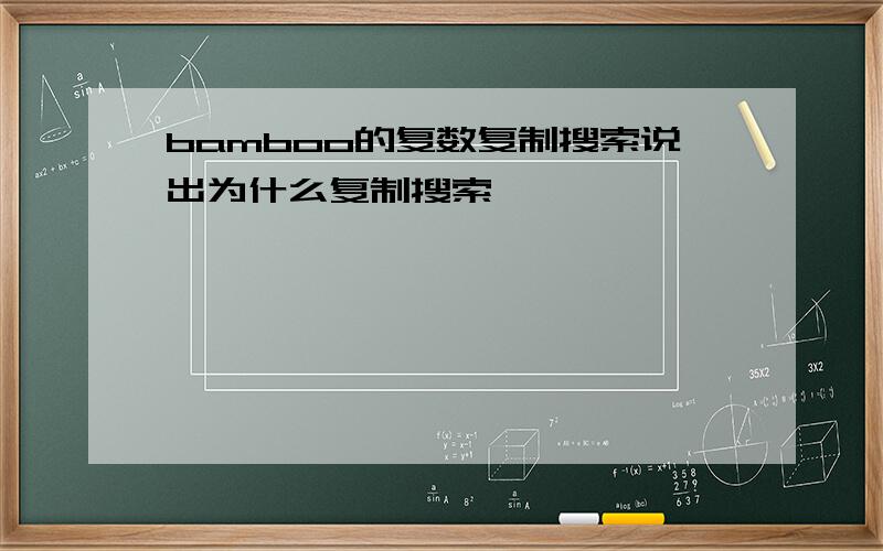 bamboo的复数复制搜索说出为什么复制搜索
