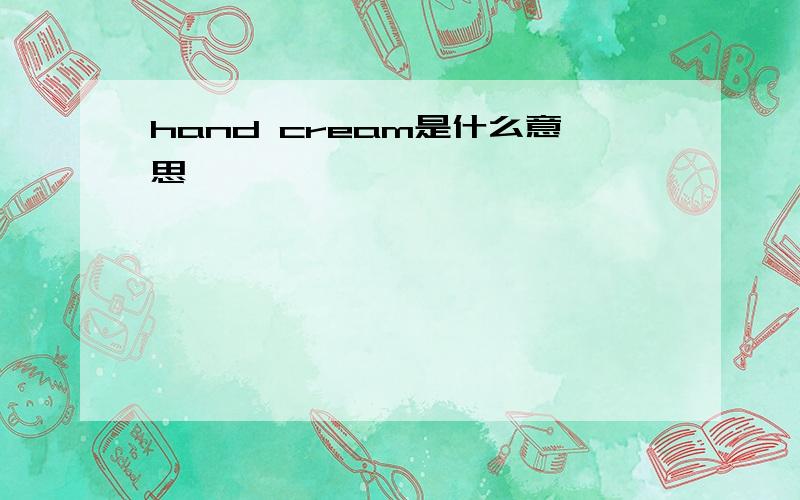 hand cream是什么意思