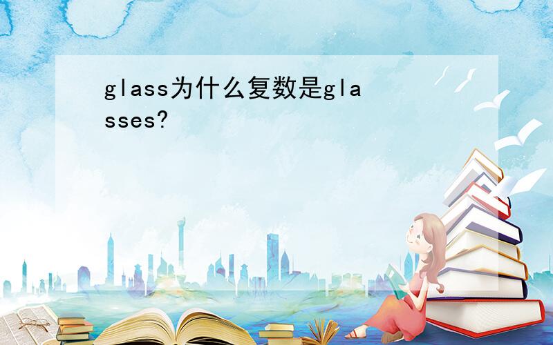 glass为什么复数是glasses?