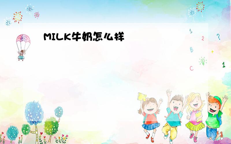 MILK牛奶怎么样