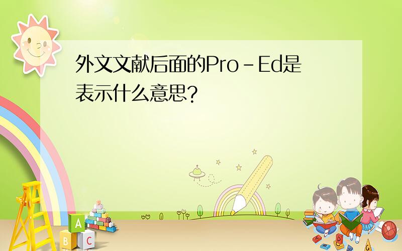 外文文献后面的Pro-Ed是表示什么意思?