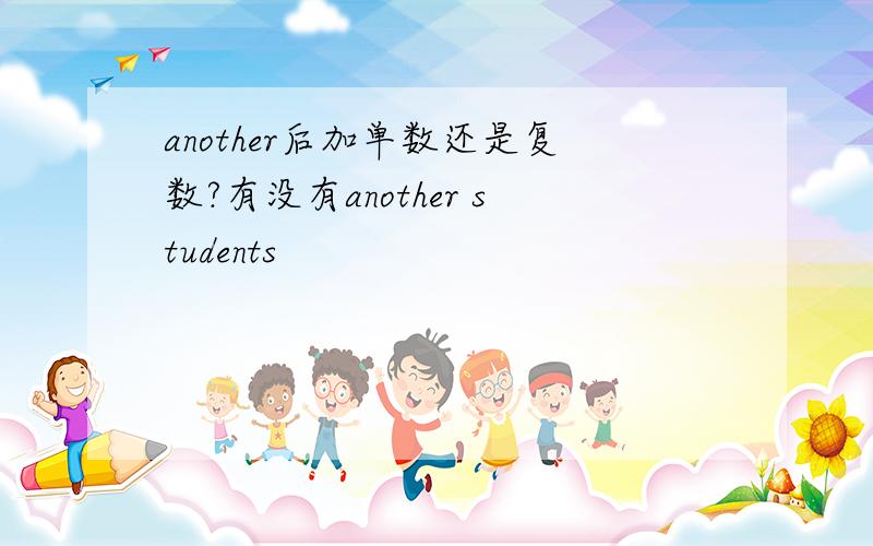 another后加单数还是复数?有没有another students