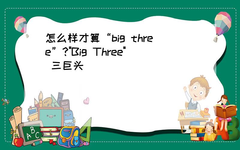 怎么样才算“big three”?