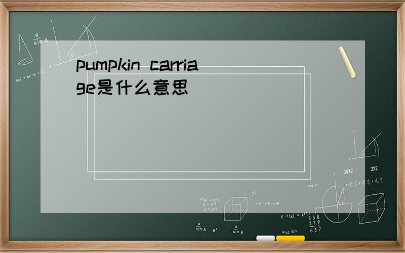 pumpkin carriage是什么意思