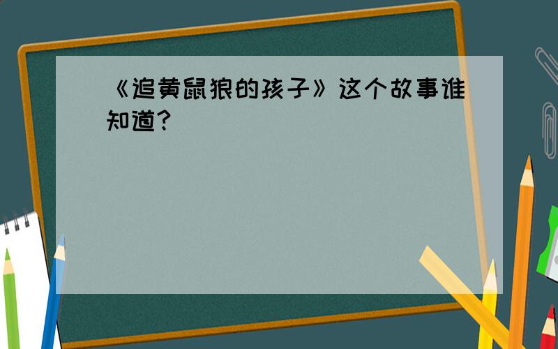 《追黄鼠狼的孩子》这个故事谁知道?