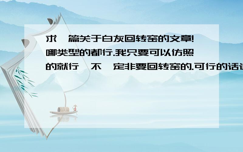 求一篇关于白灰回转窑的文章!哪类型的都行.我只要可以仿照的就行,不一定非要回转窑的.可行的话追加100分