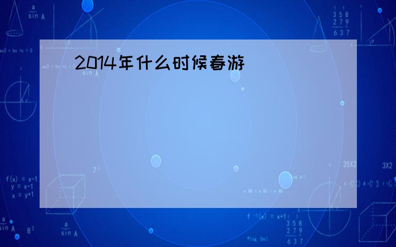 2014年什么时候春游