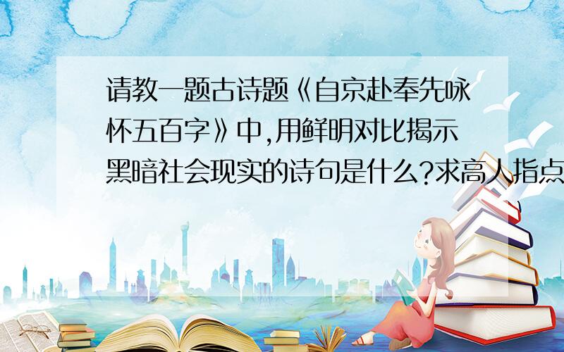 请教一题古诗题《自京赴奉先咏怀五百字》中,用鲜明对比揭示黑暗社会现实的诗句是什么?求高人指点