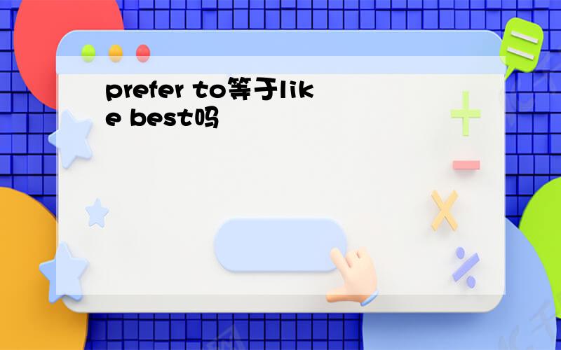 prefer to等于like best吗