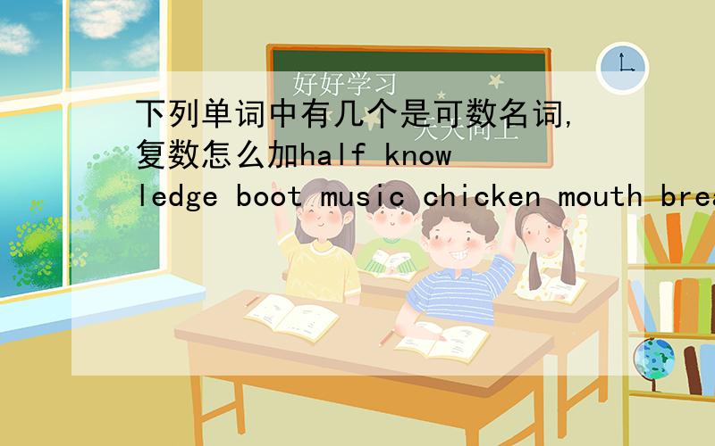 下列单词中有几个是可数名词,复数怎么加half knowledge boot music chicken mouth bread information milkcow orange