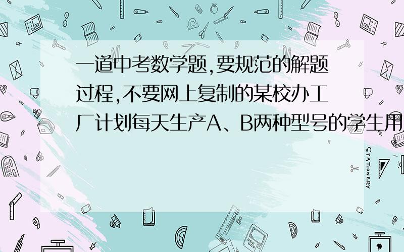 一道中考数学题,要规范的解题过程,不要网上复制的某校办工厂计划每天生产A、B两种型号的学生用成套桌椅,共30套一直生产A型号桌椅每套成本200元,售价270元,生产B型号桌椅每套成本180元,售