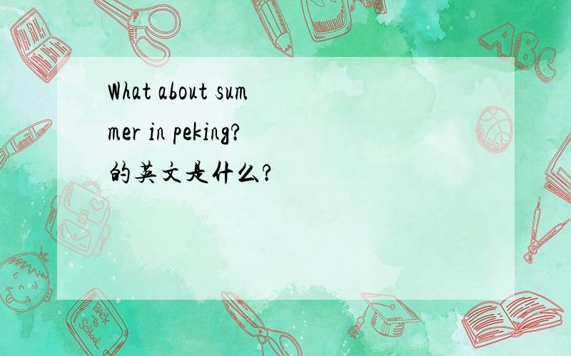 What about summer in peking?的英文是什么?