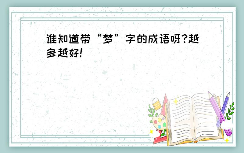 谁知道带“梦”字的成语呀?越多越好!