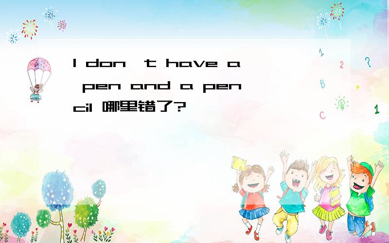 I don't have a pen and a pencil 哪里错了?