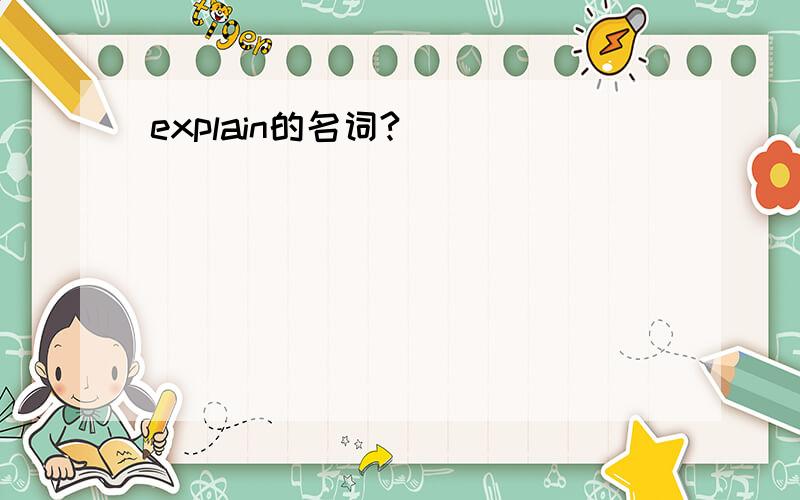 explain的名词?